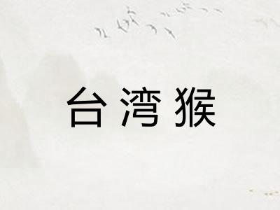 台湾猴