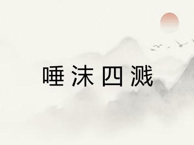 唾沫四溅