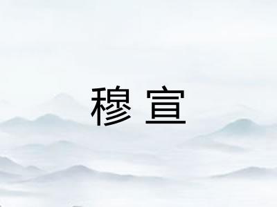 穆宣