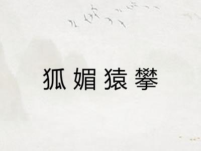 狐媚猿攀
