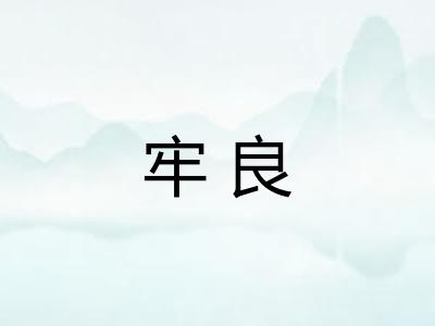 牢良