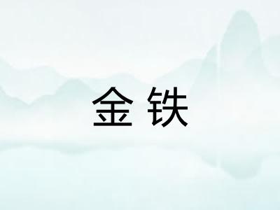 金铁