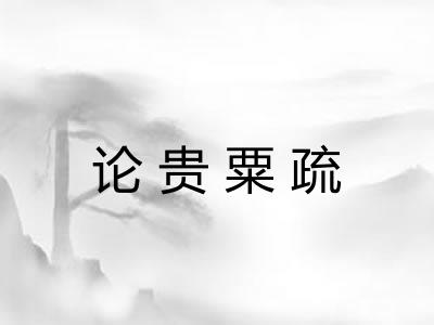 论贵粟疏