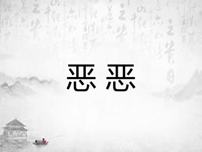 恶恶