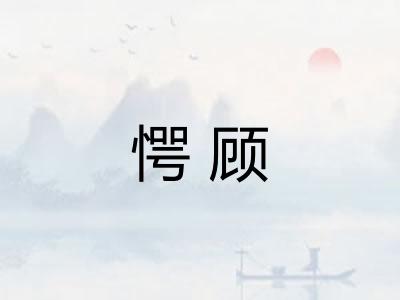 愕顾