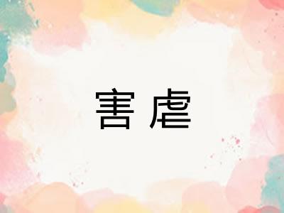 害虐