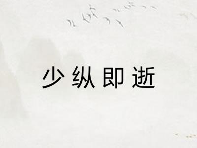 少纵即逝
