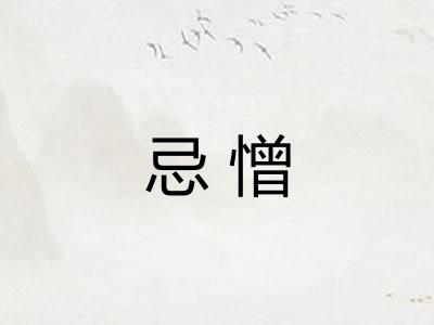 忌憎
