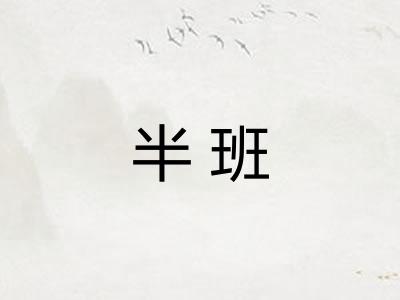 半班