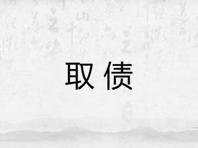 取债