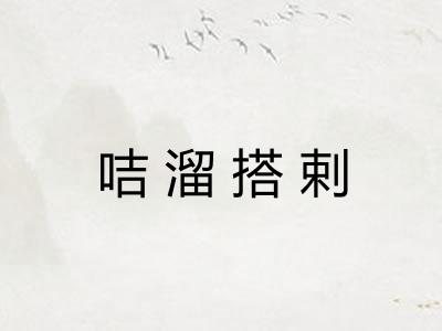 咭溜搭剌
