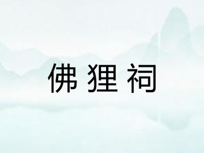 佛狸祠