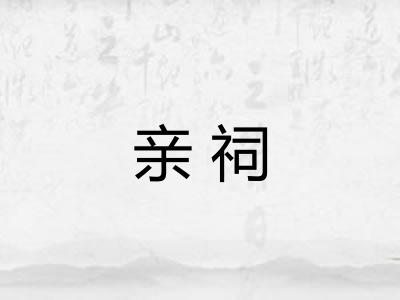亲祠