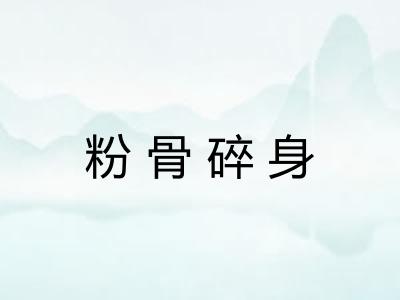 粉骨碎身