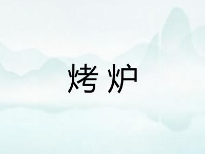 烤炉