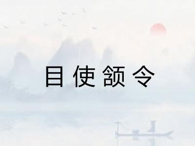 目使颔令