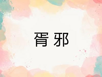 胥邪