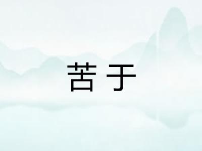 苦于