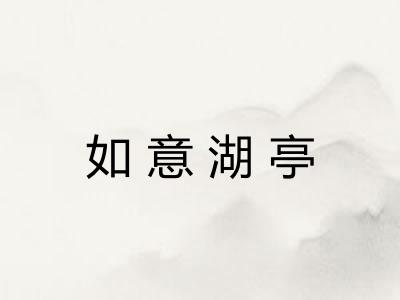 如意湖亭
