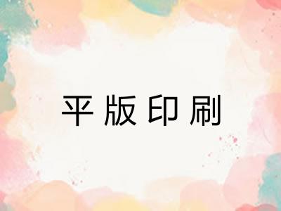 平版印刷