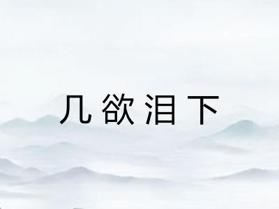 几欲泪下
