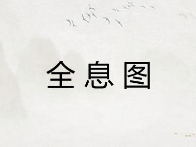 全息图
