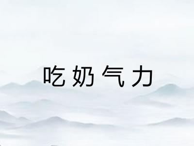 吃奶气力