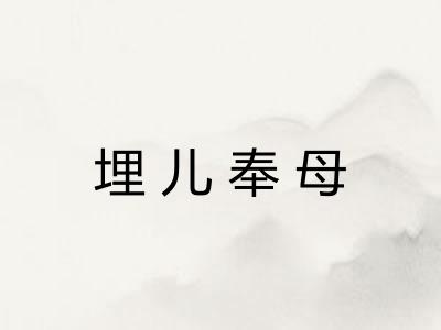 埋儿奉母