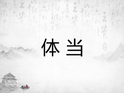 体当