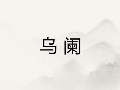 乌阑