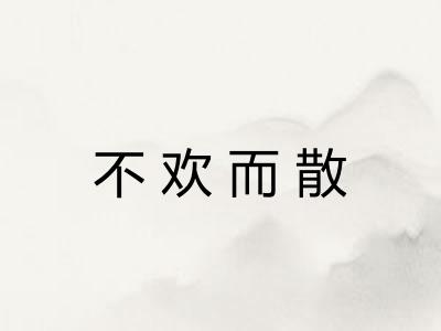 不欢而散