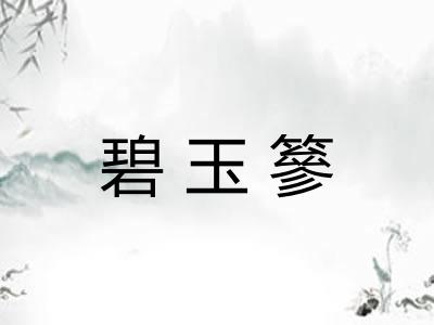 碧玉篸