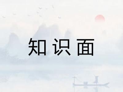 知识面