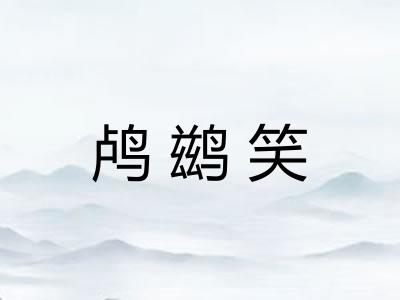 鸬鹚笑