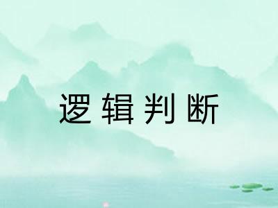 逻辑判断