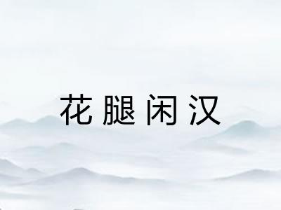 花腿闲汉
