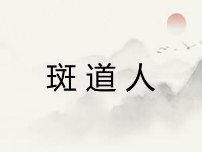 斑道人