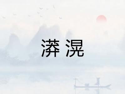 漭滉