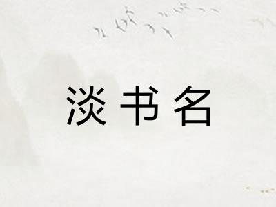 淡书名