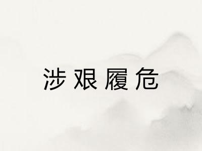涉艰履危