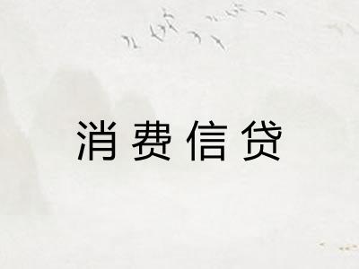 消费信贷