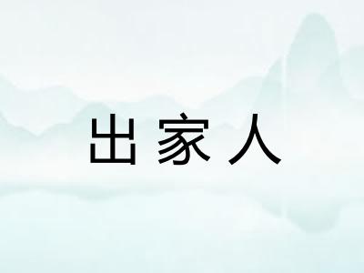 出家人