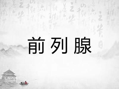 前列腺