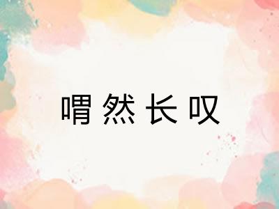 喟然长叹