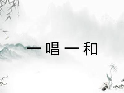 一唱一和