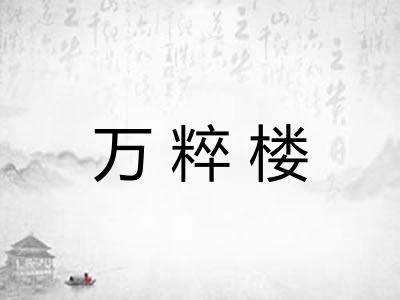 万粹楼
