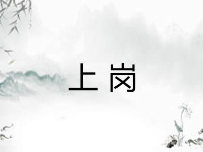 上岗