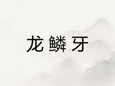 龙鳞牙