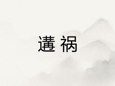遘祸