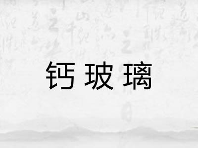 钙玻璃